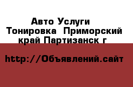 Авто Услуги - Тонировка. Приморский край,Партизанск г.